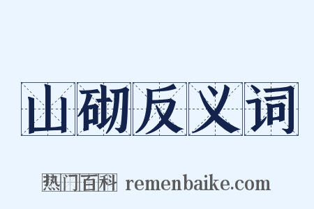 山砌反义词是什么意思的图片